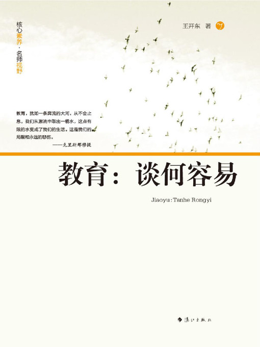 Title details for 教育：谈何容易 by 王开东 - Wait list